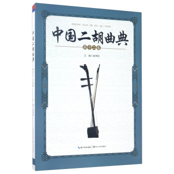 中国二胡曲典（第12卷） pdf epub mobi 下载