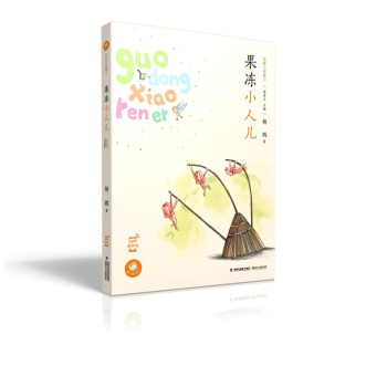 蜗牛童话房子 果冻小人儿 [3-6岁] pdf epub mobi 下载