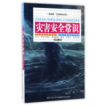 災害安全常識/悅讀館·生活知識百科 pdf epub mobi 下载
