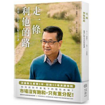 港颱原版 走一條利他的路:徐重仁的9堂共好見學課