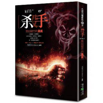 港台原版 殺手 勢如破竹的勇氣 九把刀 pdf epub mobi 电子书 下载