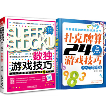 包郵 數獨遊戲技巧從入門到精通(歐泊顆萬題版) +撲剋牌算24點遊戲技巧:從入門到精通2本 pdf epub mobi 電子書 下載