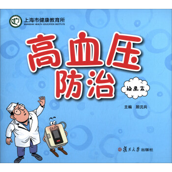 慢病防治繪畫本係列叢書：高血壓防治（繪畫本） pdf epub mobi 下载