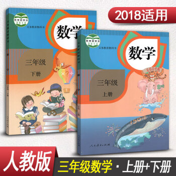 人教版小學三年級數學書全套2本三年級上冊數學書+三年級下冊數學書人民教育齣版社課本教材教科 pdf epub mobi 下载
