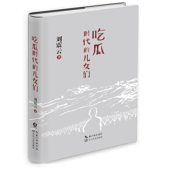 刘震云：吃瓜时代的儿女们 pdf epub mobi 下载