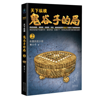 鬼谷子的局.卷二(“智慧的游戏”系列作品
