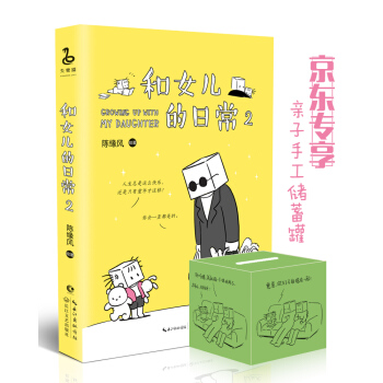 和女儿的日常2-陈缘风 携女儿一同上阵 （京东专享亲子手工盒子储蓄罐） pdf epub mobi 电子书 下载