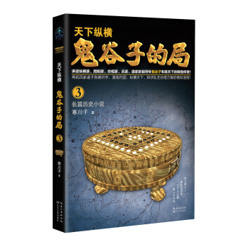 鬼谷子的局·卷三(“智慧的游戏”系列作品)