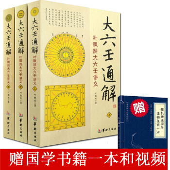 大六壬书籍 大六壬通解:叶飘然大六壬讲义(上中下) 中国数术经典著作 中国哲学研究 六壬书籍