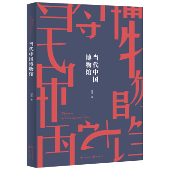 当代中国博物馆 pdf epub mobi 下载