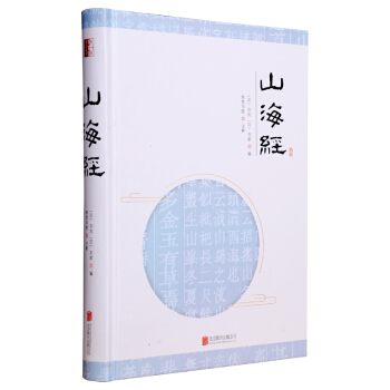 至诚文库:山海经