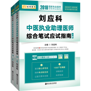 金榜图书·2018刘应科中医执业助理医师综合笔试应试指南(套装上下册)
