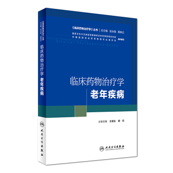 《临床药物治疗学》丛书 临床药物治疗学：老年疾病 pdf epub mobi 下载