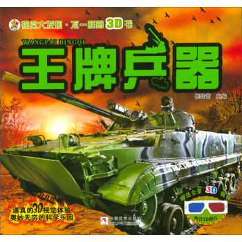 王牌兵器（附3D眼镜）/视觉大发现·不一样的3D书 pdf epub mobi 下载