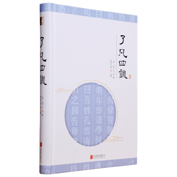 至誠文庫：瞭凡四訓 pdf epub mobi 下载