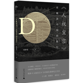 《人权宣言》在晚清中国的旅行 pdf epub mobi 下载