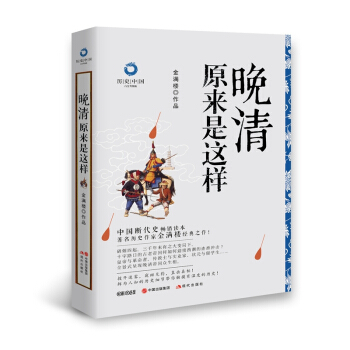 历史中国白金升级版：晚清原来是这样 pdf epub mobi 下载
