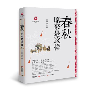 历史中国白金升级版：春秋原来是这样 pdf epub mobi 下载