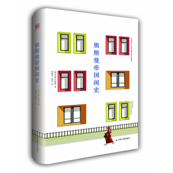 奥斯曼帝国闲史 pdf epub mobi 下载