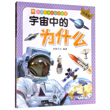 宇宙中的為什麼（注音版）/親子共讀科學啓濛書 pdf epub mobi 下载