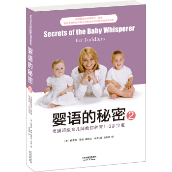 婴语的秘密2：美国超级育儿师教你养育1-3岁宝宝 [SECRETS OF THE BABY WHISPERER FOR TODDLERS] pdf epub mobi 电子书 下载