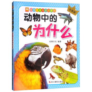 動物中的為什麼（注音版）/親子共讀科學啓濛書 pdf epub mobi 下载