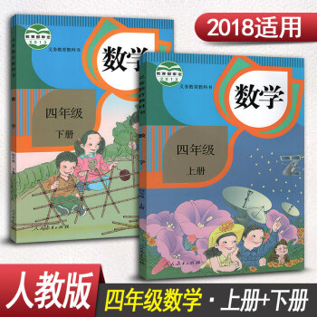 人教版小學四年級數學書全套2本四年級上冊數學書+四年級下冊數學書人民教育齣版社課本教材教科