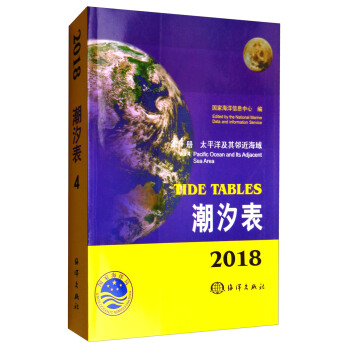潮汐表：第4册 太平洋及其邻近海域（2018年） [Tide Tables:Vol4.Pacific Ocean and its Adjacent Sea Area] pdf epub mobi 下载