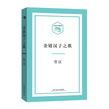 金鏈漢子之歌（小文藝·口袋書"係列） pdf epub mobi 電子書 下載