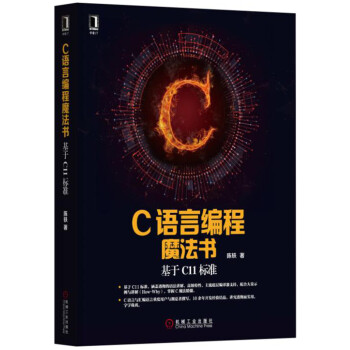 C语言编程魔法书：基于C11标准 pdf epub mobi 下载