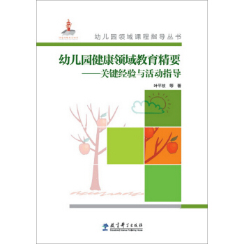 幼儿园健康领域教育精要：关键经验与活动指导（附光盘） pdf epub mobi 下载