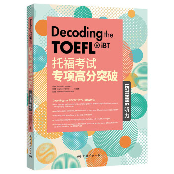 托福考試專項高分突破：聽力 [Decoding the TOEFL iBT: Listening] pdf epub mobi 電子書 下載