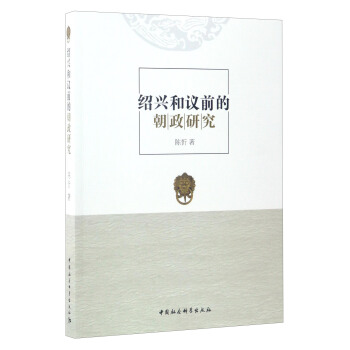 紹興和議前的朝政研究 pdf epub mobi 下载
