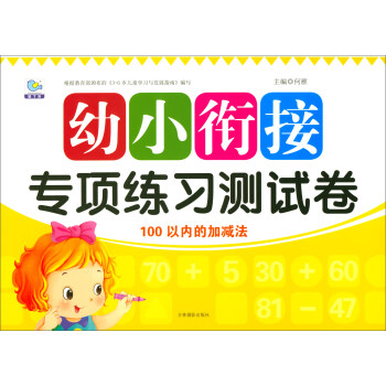 100以內的加減法/幼小銜接專項練習測試捲 pdf epub mobi 下载