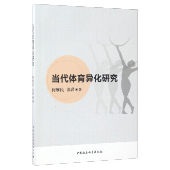 當代體育異化研究 pdf epub mobi 下载
