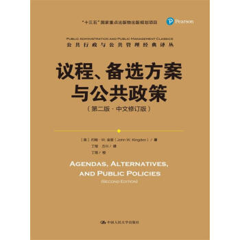 议程、备选方案与公共政策(第二版·中文修订版)/公共行政与公共管理经典译丛;“十三五”国家重点出版规划项目
