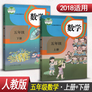 人教版小学五年级数学书全套2本五年级上册数学书+五年级下册数学书人民教育出版社课本教材教科 pdf epub mobi 下载