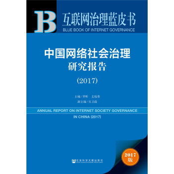 皮書係列·互聯網治理藍皮書：中國網絡社會治理研究報告（2017） pdf epub mobi 下载