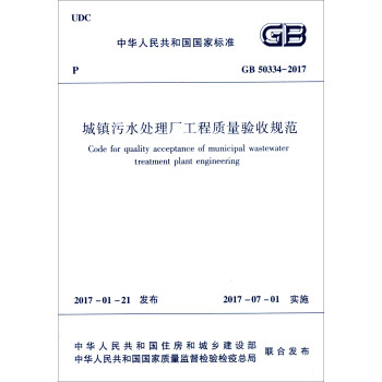 中華人民共和國國傢標準（GB 50334-2017）：城鎮汙水處理廠工程質量驗收規範 [Code for Quality Acceptance of Municipal Wastewater Treatment Plant Engineering] pdf epub mobi 下载
