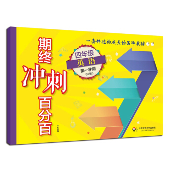 2018適用期終衝刺百分百.四年級英語（第一學期）（N版） pdf epub mobi 電子書 下載