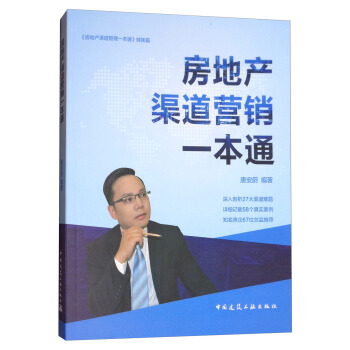 房地产渠道营销一本通 pdf epub mobi 下载