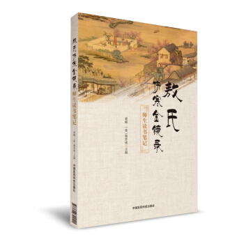 《敖氏傷寒金鏡錄》師生讀書筆記 pdf epub mobi 下载