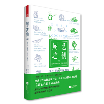 廚藝之鑰（下）醬料·麵食·豆榖·甜點 pdf epub mobi 電子書 下載