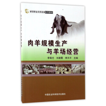 肉羊规模生产与羊场经营/新型职业农民培育系列教材 pdf epub mobi 下载