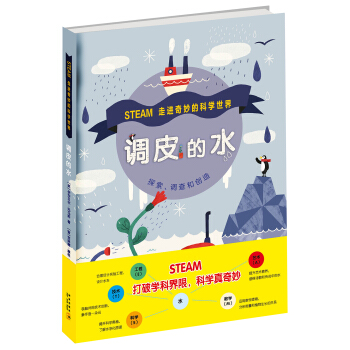 调皮的水 [3-10岁] pdf epub mobi 下载