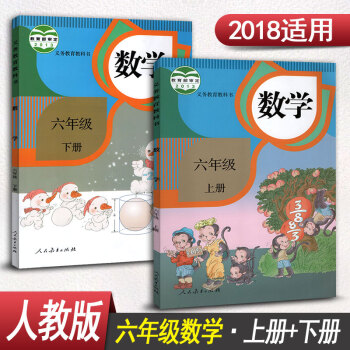 人教版小学六年级数学书全套2本六年级上册数学书+六年级下册数学书人民教育出版社课本教材教科 pdf epub mobi 下载