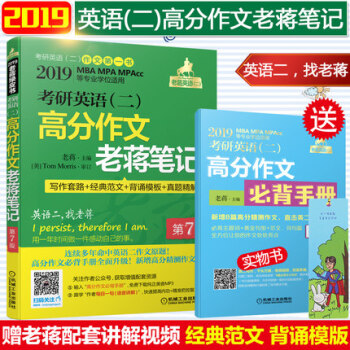 【贈視頻】蔣軍虎2019考研英語二高分作文老蔣筆記MBA MPA管理類聯考寫作範文模闆書老蔣滿分作文 pdf epub mobi 下载