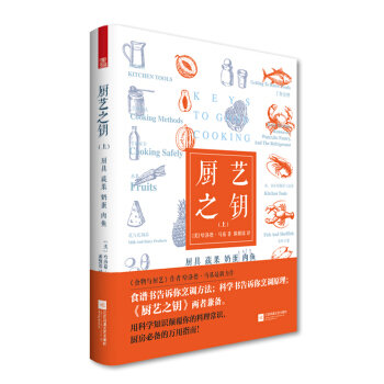 廚藝之鑰（上）廚具·蔬果·奶蛋·肉魚 pdf epub mobi 電子書 下載