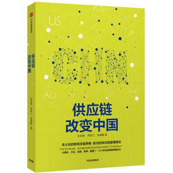 供应链改变中国 pdf epub mobi 电子书 下载