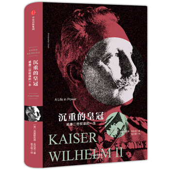 帝国几何 沉重的皇冠 威廉二世权谋的一生 [Kaiser Wilhelm II] pdf epub mobi 下载